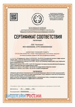 Сертификат СТО 03.080.02033720.1-2020 (Образец) Покровка Сертификат СТО 03.080.02033720.1-2020